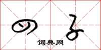 梁锦英四子草书怎么写