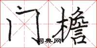 骆恒光门檐楷书怎么写