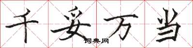 骆恒光千妥万当楷书怎么写