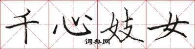 骆恒光千心妓女楷书怎么写