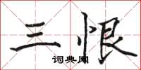 骆恒光三恨楷书怎么写
