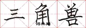 骆恒光三角兽楷书怎么写