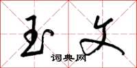 梁锦英玉文草书怎么写