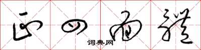 梁锦英正四面体草书怎么写