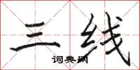 骆恒光三线楷书怎么写