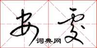 梁锦英安处草书怎么写