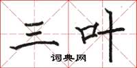 骆恒光三叶楷书怎么写