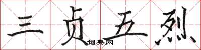 骆恒光三贞五烈楷书怎么写