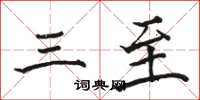骆恒光三至楷书怎么写