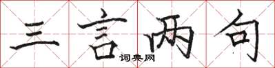 骆恒光三言两句楷书怎么写