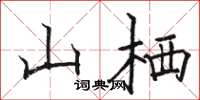骆恒光山栖楷书怎么写