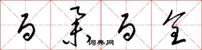 梁锦英百举百全草书怎么写