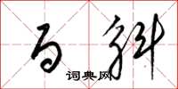 梁锦英百斛草书怎么写