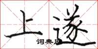 骆恒光上遂楷书怎么写