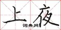 骆恒光上夜楷书怎么写