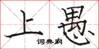 骆恒光上愚楷书怎么写