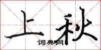 骆恒光上秋楷书怎么写