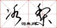 梁锦英冰梨草书怎么写