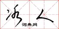 梁锦英冰人草书怎么写
