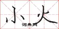 骆恒光小火楷书怎么写