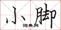 骆恒光小脚楷书怎么写