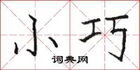 骆恒光小巧楷书怎么写