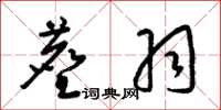梁锦英尘羽草书怎么写