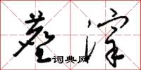 梁锦英尘滓草书怎么写
