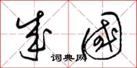 梁锦英成国草书怎么写