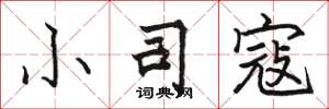 骆恒光小司寇楷书怎么写