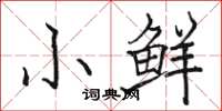 骆恒光小鲜楷书怎么写