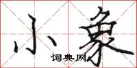 骆恒光小象楷书怎么写