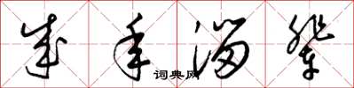 梁锦英成年溜辈草书怎么写