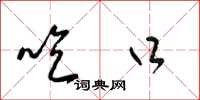 梁锦英吃口草书怎么写