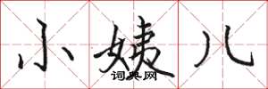 骆恒光小姨儿楷书怎么写