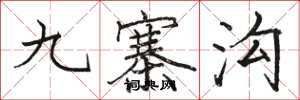 骆恒光九寨沟楷书怎么写