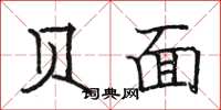 骆恒光贝面楷书怎么写