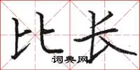 骆恒光比长楷书怎么写