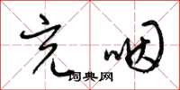 梁锦英充咽草书怎么写