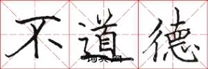 骆恒光不道德楷书怎么写