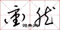 梁锦英冲然草书怎么写