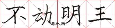 骆恒光不动明王楷书怎么写