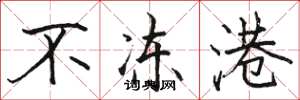 骆恒光不冻港楷书怎么写