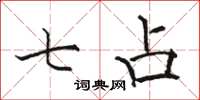骆恒光七占楷书怎么写