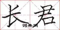 骆恒光长君楷书怎么写