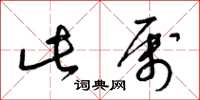 梁锦英此属草书怎么写