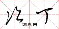梁锦英次丁草书怎么写