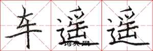 骆恒光车遥遥楷书怎么写