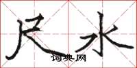 骆恒光尺水楷书怎么写
