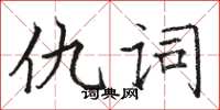 骆恒光仇词楷书怎么写